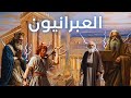 تاريخ العبرانيين من العصور القديمة إلى العصر الحديث Hebrews 