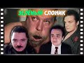 В гостях Убермаргинал -  про фильм Зелёный Слоник (1999)