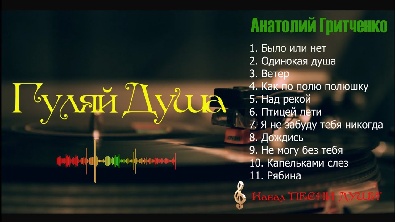 Гуляй душа. Гуляй от души. Песня Гуляй душа в ютубе.