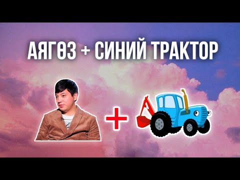 Аягөз + Синий трактор (Mashup)  / ХИТ 2023