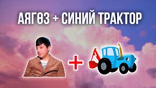 Аягөз + Синий трактор (Mashup)  / ХИТ 2023
