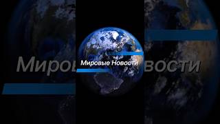 События происходящие в мире