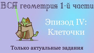 картинка: ОГЭ по математике. Клеточки - ваш гарантированный +1 балл