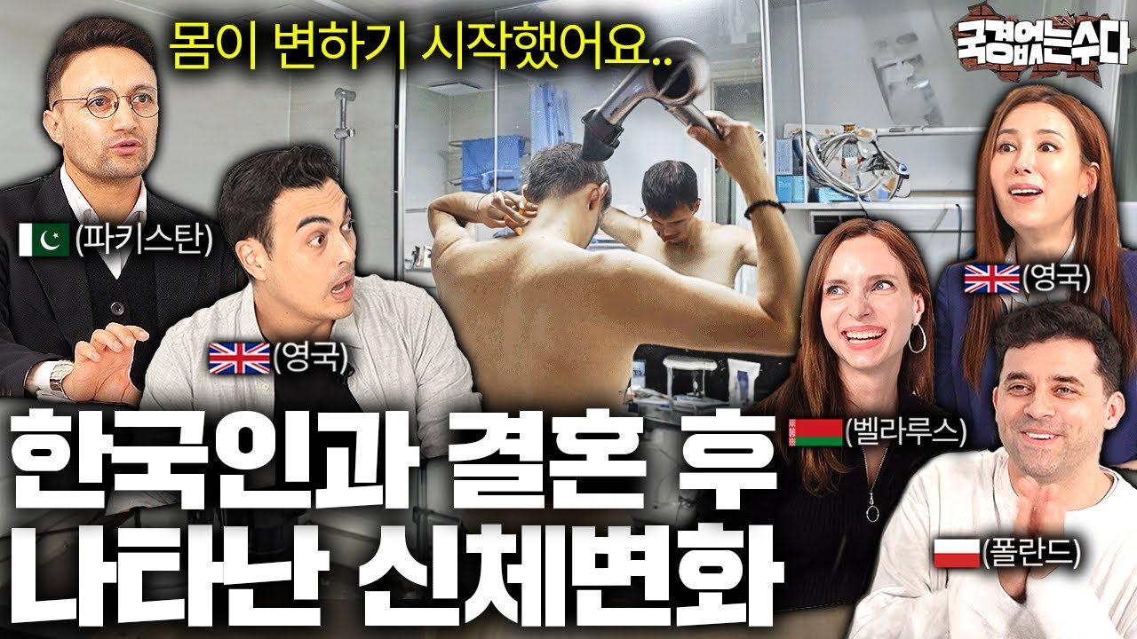 한국인과 결혼한 외국인들의 진짜 현실 이야기ㅣ국경없는 수다 EP.42