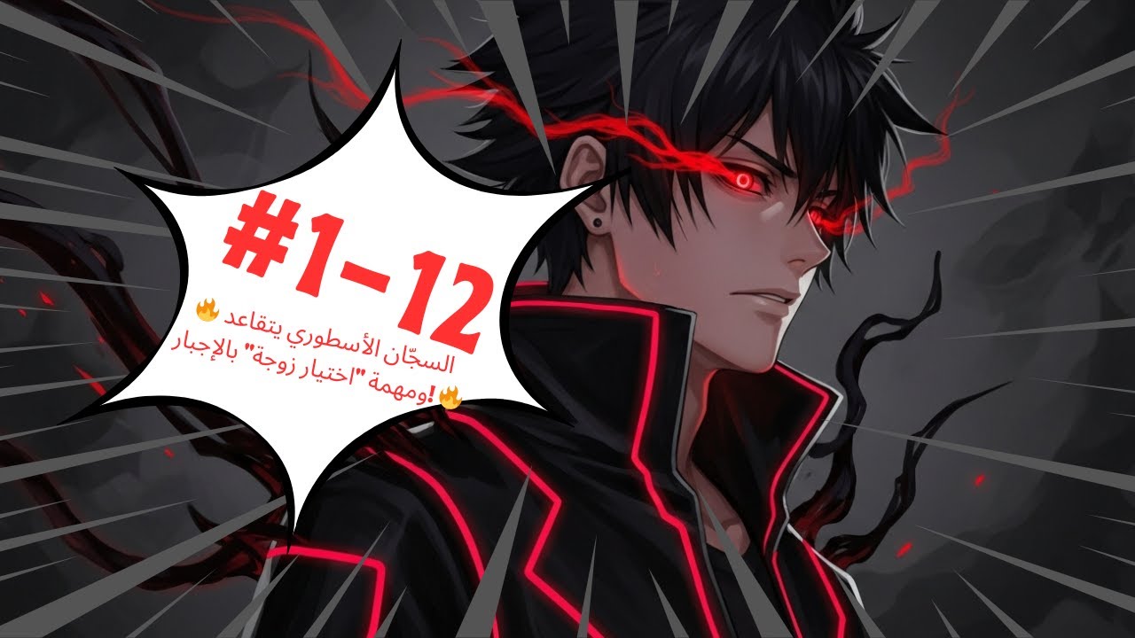 تجميع رائع 1-12 :ترك سجن الـ40 مليار مجرم، فطلبت زوجته الطلاق لفقره، وأجبرته أمه على مواعدة 9 خطيبات