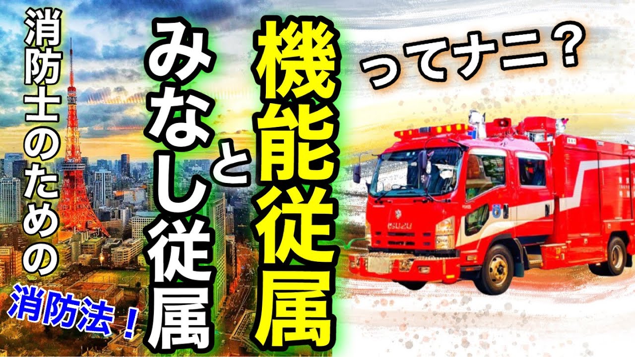 消防士のための消防法【消防法施行令第1条の2第2項】機能従属とみなし従属ってナニ？