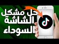 كيفية حل و إصلاح مشكل الشاشة السوداء على تطبيق تيك توك Tiktok 