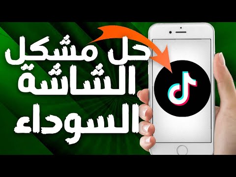 كيفية حل و إصلاح مشكل الشاشة السوداء على تطبيق تيك توك Tiktok 