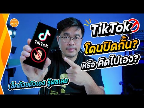 TikTok โดนปิดกั้นไหม? เช็คได้ด้วยตัวเอง ง่าย ๆ เลย | สาระรีวิว