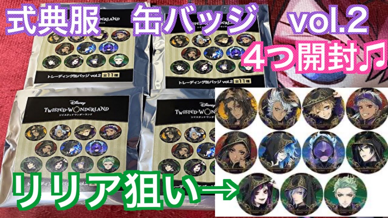 ツイステ】式典服缶バッジ4つでリリア狙う#50 - YouTube