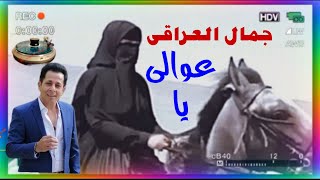 عوالى يا   جمال العراقى   دقة عالية      سمعها
