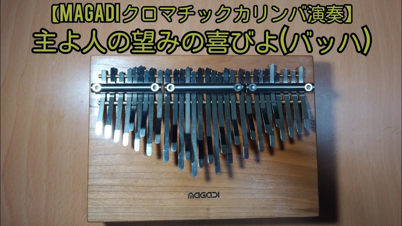 MAGADI クロマチックカリンバ演奏】主よ人の望みの喜びよ（バッハ