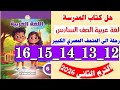 حل كتاب المدرسه لغه عربيه الصف السادس صفحه 12 و 13 و 14 و 15 و 16 رحله الى المتحف المصرى الكبير 