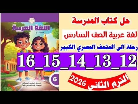 حل كتاب المدرسه لغه عربيه الصف السادس صفحه 12 و 13 و 14 و 15 و 16 رحله الى المتحف المصرى الكبير 