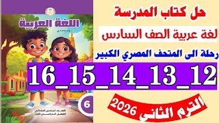 حل كتاب المدرسه لغه عربيه الصف السادس صفحه 12 و 13 و 14 و 15 و 16 رحله الى المتحف المصرى الكبير