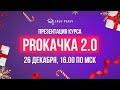 Презентация курса PROКАЧКА 2.0 | Онлайн-школа EASY PEASY