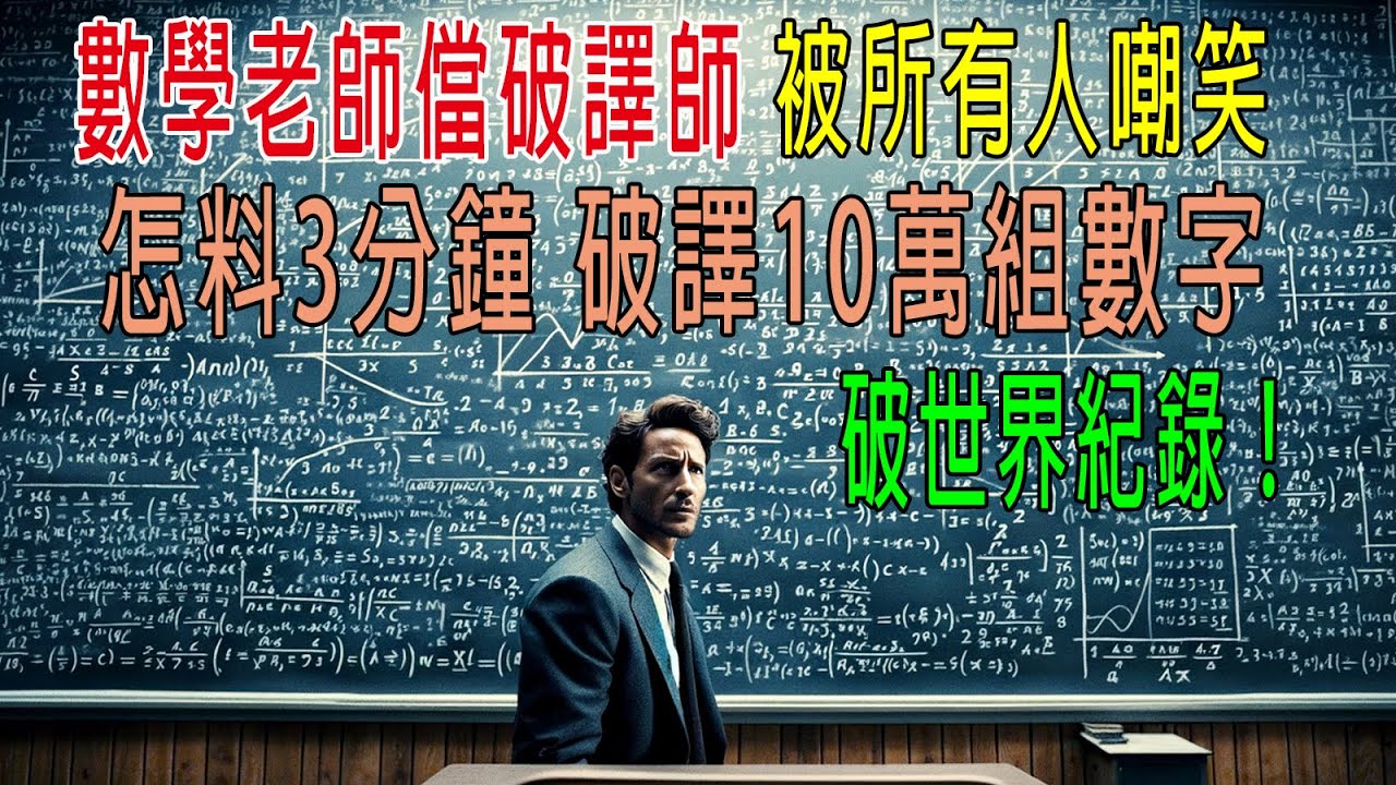 数学老师当破译师，被所有人嘲笑，怎料3分钟破译10万组数字，破世界纪录！