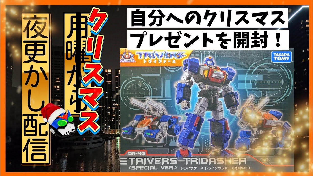 ダイアクロン トライヴァース トライディガー(Dキャリバー) 【未開封】 開封】トライディガー〈Dキャリバー〉買っちった【ダイアクロン