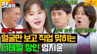 ＂이상하게 잘 어울려 ㅋㅋ＂ ※공감 주의※ MZ 대표 엄지윤이 말아주는 관상 직업?!｜아는 형님｜JTBC 240518 방송