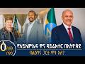 የአይኤምኤፍ ዋና ዳይሬክተር በኢትዮጵያ ብልፅግና ፓርቲ ምን አለ 
