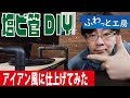 【DIY】100均のMDF材と塩ビ管でパソコンモニターを置く収納台を作る