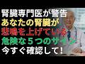 腎臓が壊れる前に気づけ！見逃されがちな危険サイン5選 |ドクター健康ラボ