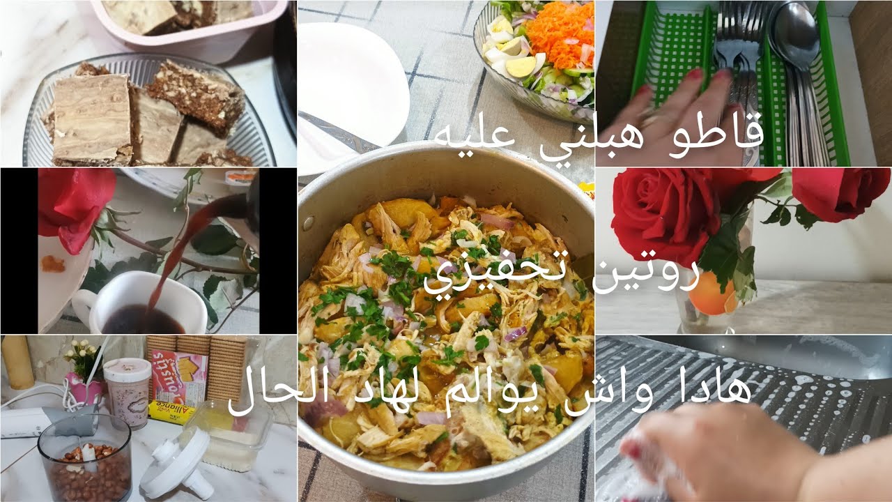 روتين يومي محفز فحفحت حرتي واش تطيبي هاد الطبق اللي راح يسلكك قاطو من البنة ماصحتليش 😀💕