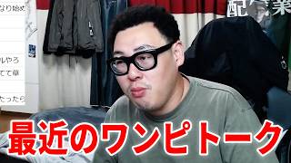 【ワンピーストーク】エネルが再登場したらどうなる？/ルフィ・ニカの時間制限についての不満