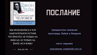 11. Послание. Триединство спасения. Проповедь Лейка.