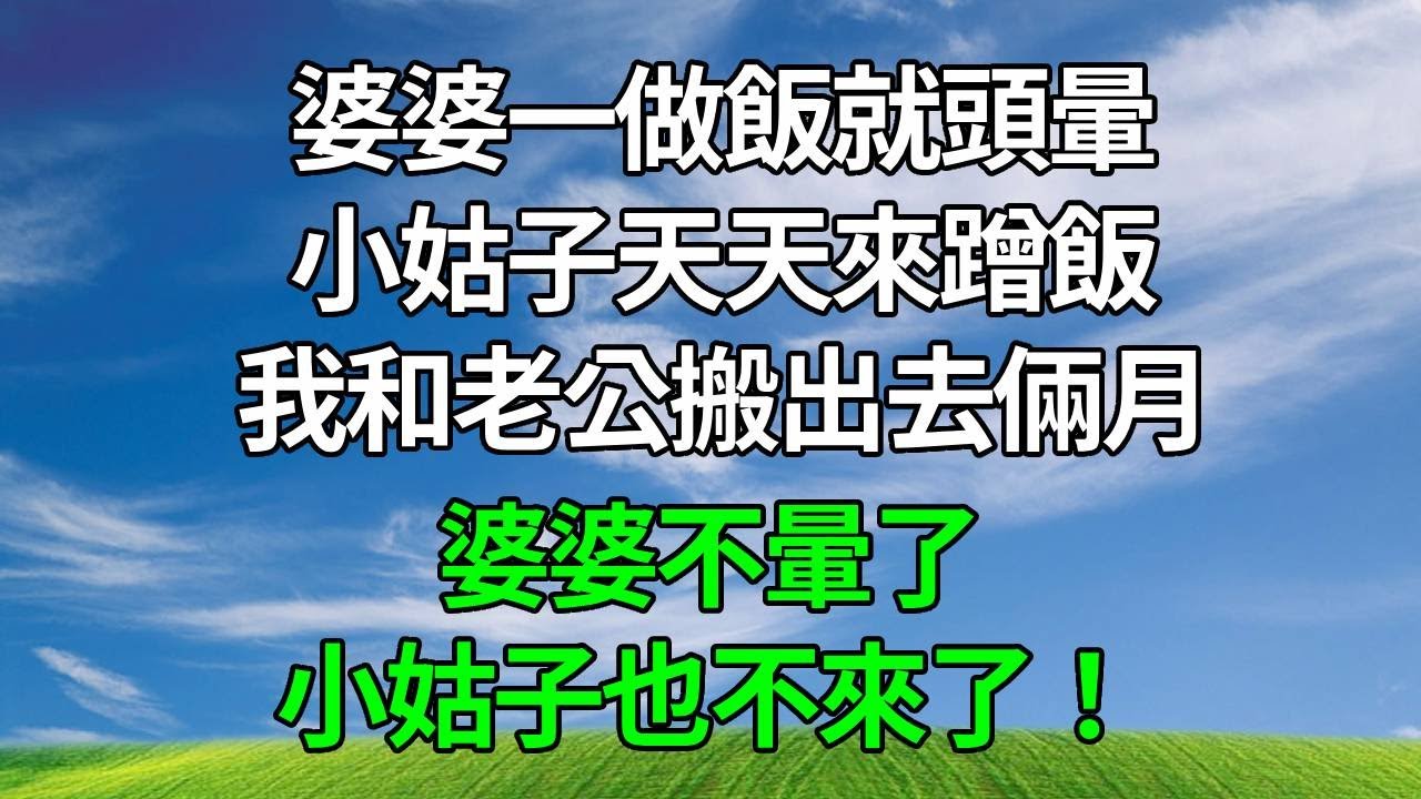 婆婆一做飯就頭暈，小姑子天天來蹭飯，我和老公搬出去倆月，婆婆不暈了，小姑子也不來了！#生活經驗 #為人處世 #人生感悟 #正能量 #故事分享 #情感 #打脸