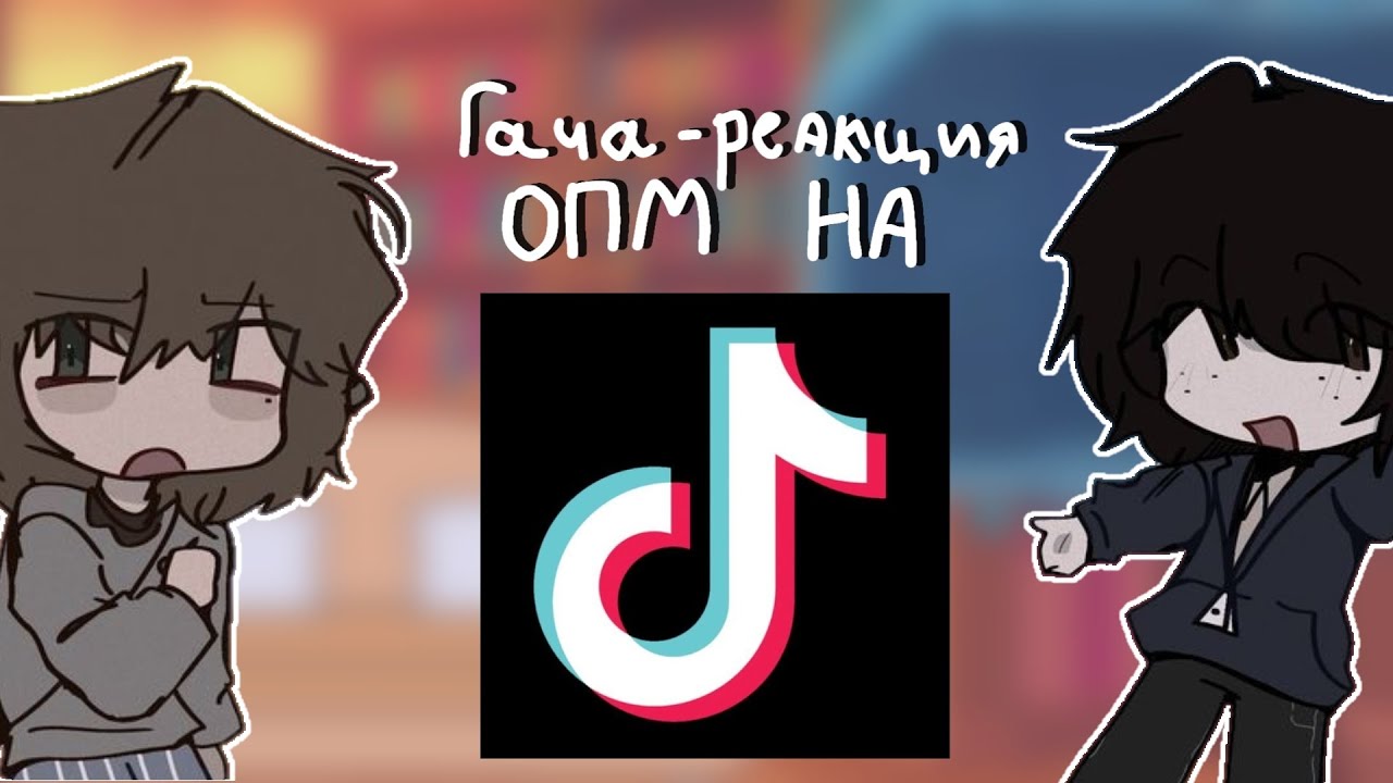 ГАЧА-РЕАКЦИЯ ОПМ НА ВИДЕО ИЗ ТИКТОКА|ЛЭРИ