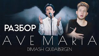 DIMASH - AVE MARIA как ПОЁТ ? 😱🤯 Разбор ЖИВОГО ВОКАЛА 💥