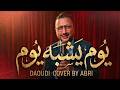        الداودي يوم يشبه يوم