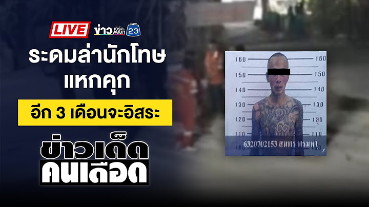 🔴 Live ข่าวเด็ดคนเดือด | นักโทษยาเสพติดใกล้พ้นโทษ หนีคุกเขาพริก | 28 ม.ค. 68