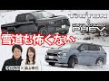 街乗りでも高速道路でも雪道でもやっぱり三菱の4WDはスゴイぜ! トライトン&アウトランダーPHEVが頼もしすぎた
