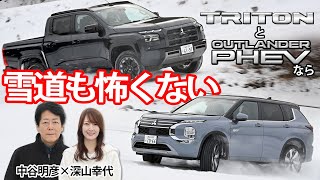 街乗りでも高速道路でも雪道でもやっぱり三菱の4WDはスゴイぜ! トライトン＆アウトランダーPHEVが頼もしすぎた