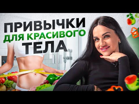 4 привычки стройных девушек! Без тренировок и диет