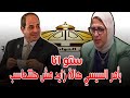 فرمان من السيسي لمجلس النواب هالة زايد مش هتتحاسب ونرمين عادل كلامها صح