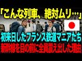 【海外の反応】「こんな列車、絶対ムリ…」初来日したフランス鉄道マニアたち。→新幹線を目の前に全員震え出した理由