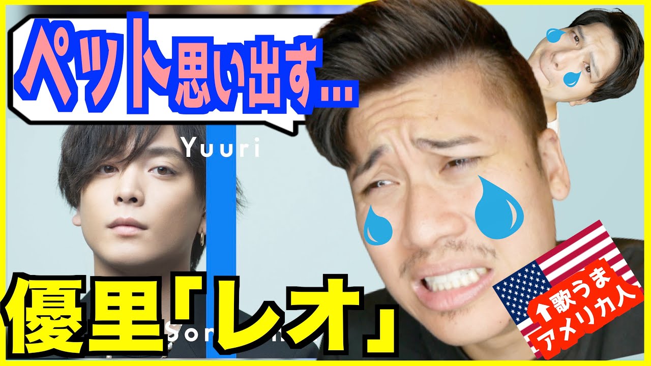 【 レオ - 優里 】 さすがの表現力にアメリカ人もペットを思い出し号泣...【歌うまアメリカ人の反応】｜The First Take