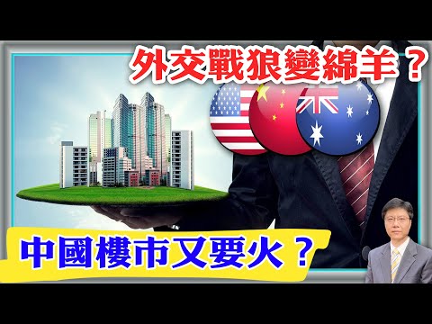 【杰森视角】中共外交遭遇“老鼠打败猫”!楼市雪崩前,中共多路救援!中共外交要大调整?谁在和高盛银行里应外合?中国楼市是人心的江湖!