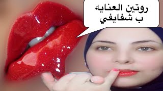 روتين العنايه بالشفايف \ اسكراب وبلسم لترطيب وتوريد الشفايف بمكونات سهله ورخيصه