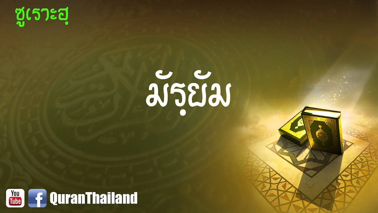 019 ซูเราะฮฺ มัรฺยัม : Maryam