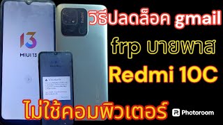 ปลดล็อค Gmail Redmi 10c frp