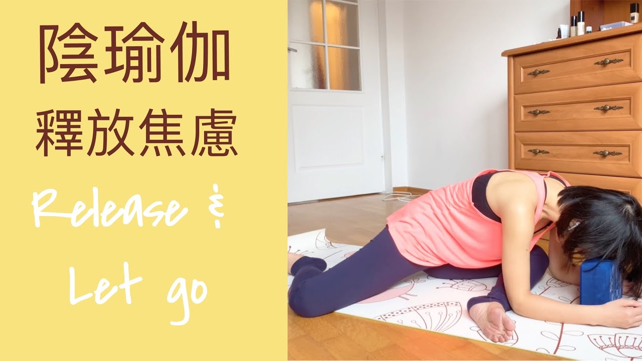 [陰瑜伽] 40分鐘陰瑜伽 釋放壓力與焦慮 肝脾經絡｜40mins Yin Yoga for releasing stress & anxiety (liver & spleen meridians)