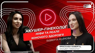 АКУШЕР-ГІНЕКОЛОГ: відверто про міфи та реалії жіночого здоров'я