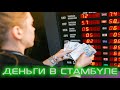 Стамбул - Ехать надо? - Про деньги - Обмен Валют