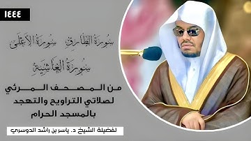 سورة الطارق،الأعلى،الغاشية فضيلة الشيخ أ. د. #ياسر_الدوسري|المصحف المرئي لصلاتي التراويح والتهجد1444