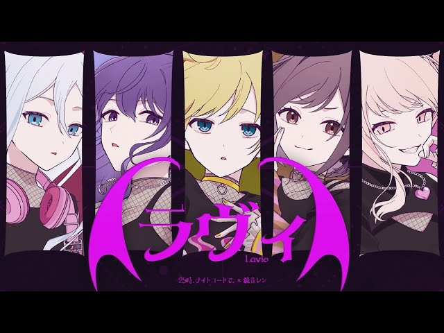 ラヴィ様 PROJECT SEKAI | 2DMV | GAME-SIZE VERSION] ラヴィ (Lavie