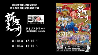山形県新庄市の配信のサムネイル画像